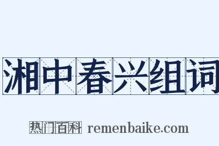 湘中春兴组词是什么意思的图片